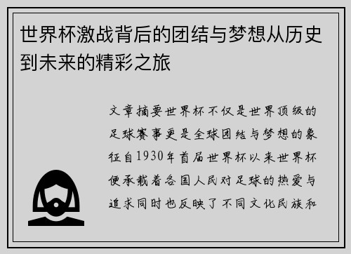 世界杯激战背后的团结与梦想从历史到未来的精彩之旅